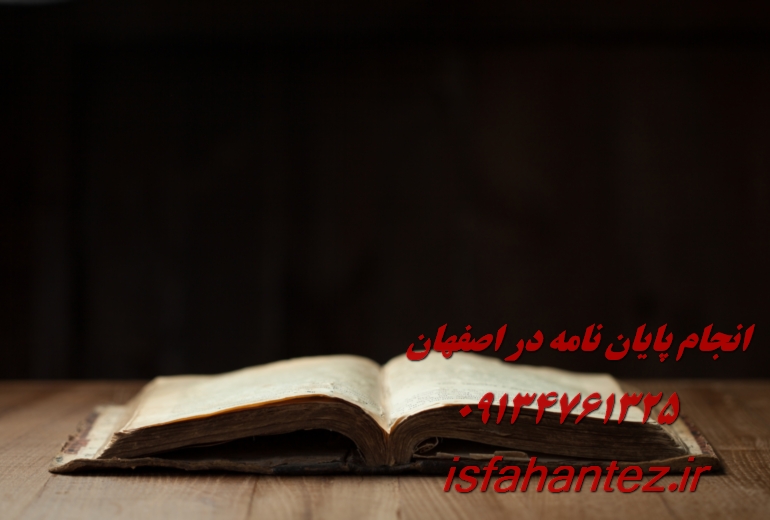 انجام رساله دکتری فنی و مهندسی در اصفهان و سایر شهر های ایران