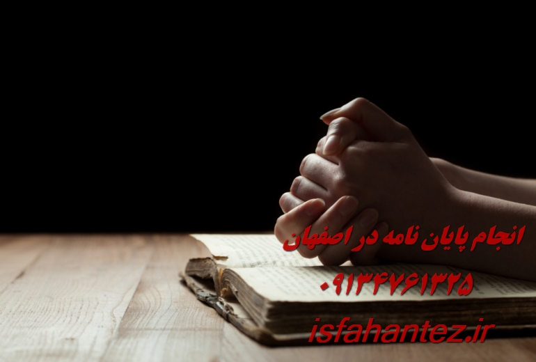 انجام پایان نامه دکتری در اصفهان همراه با انتخاب موضوع، پروپوزال و تحلیل داده ها