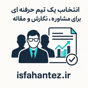 انتخاب یک تیم حرفه ای برای مشاوره، نگارش و چاپ مقاله
