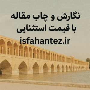 نگارش و چاپ مقاله با قیمت استثنایی